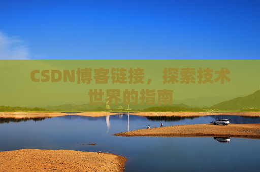 CSDN博客链接，探索技术世界的指南